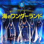ハイレベルなアクロバットと海のスペシャリストによるトークショー　海のエデュケーショナル・エンターテインメントショー『海のワンダーランド』上演決定
