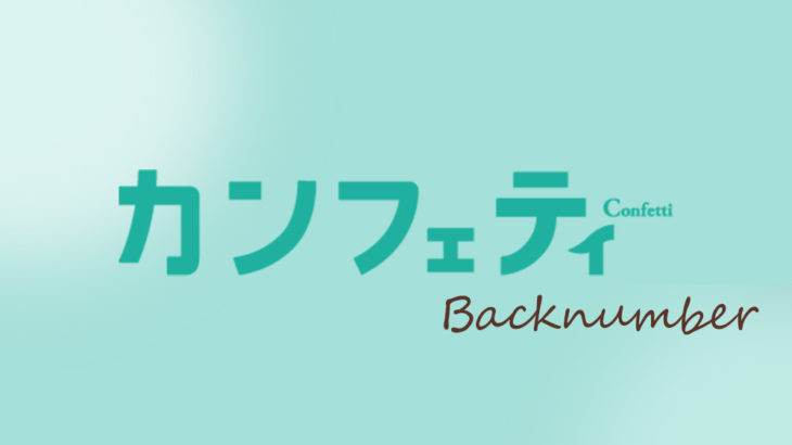 シアター情報誌「カンフェティ」バックナンバー情報