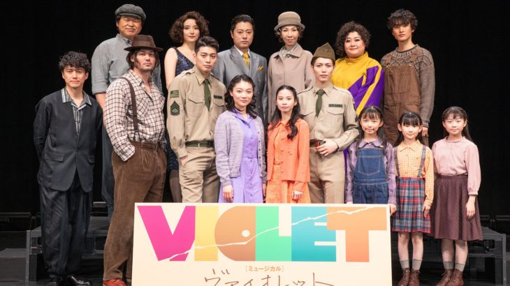 ミュージカル『VIOLET』制作発表記者会見