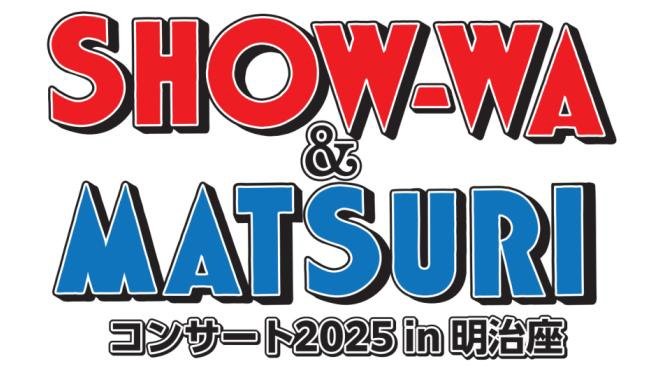【メインビジュアル解禁！】『SHOW-WA＆MATSURIコンサート2025 in 明治座』